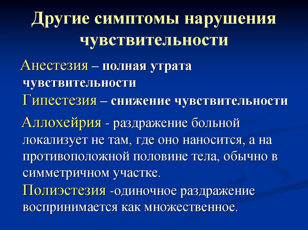 Синдромы нарушения чувствительности. Симптомы нарушения чувствительности. Симптомы расстройства общей чувствительности. Типы нарушения чувствительности. Признаки нарушения чувст.