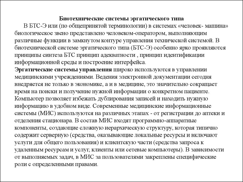 Биотехнические системы эргатического типа - БТС-Э - презентация онлайн