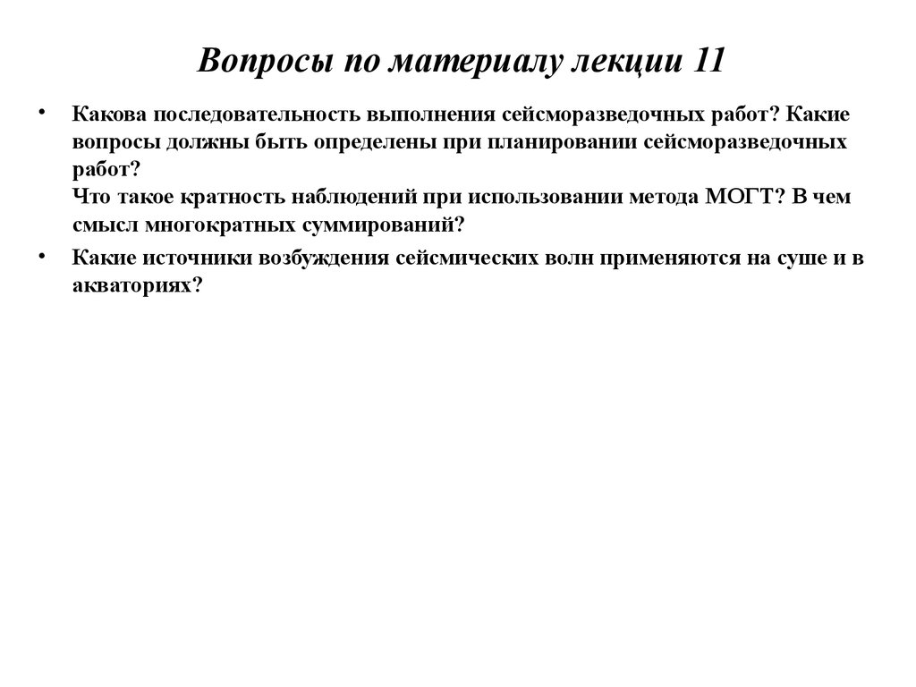 Вопросы курс. Какова последовательность. Каков порядок работы. Какова последовательность электронной презентации. Техника безопасности при проведении сейсморазведочных работ.