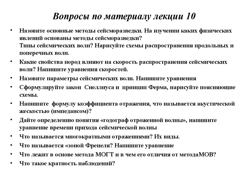 Материалы лекции. Основные сейсморазведки лекции. Физические основы сейсморазведки.