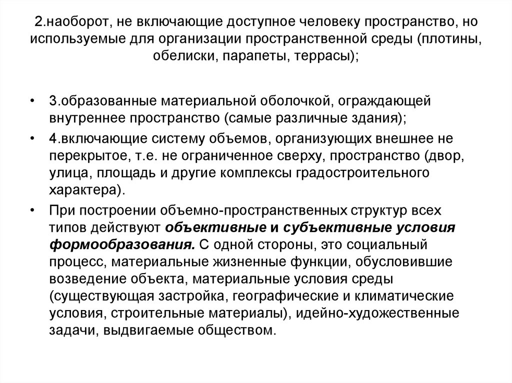 Включи доступные. Функции пространственной формы. Распространенное форма пространственной организации.