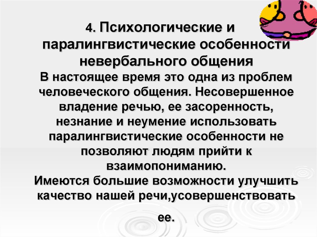 Особенности общения реферат. Паралингвистические особенности невербального общения. Психологические особенности невербального общения. Паралингвистические особенности общения. Паралингвистика невербальное общение.