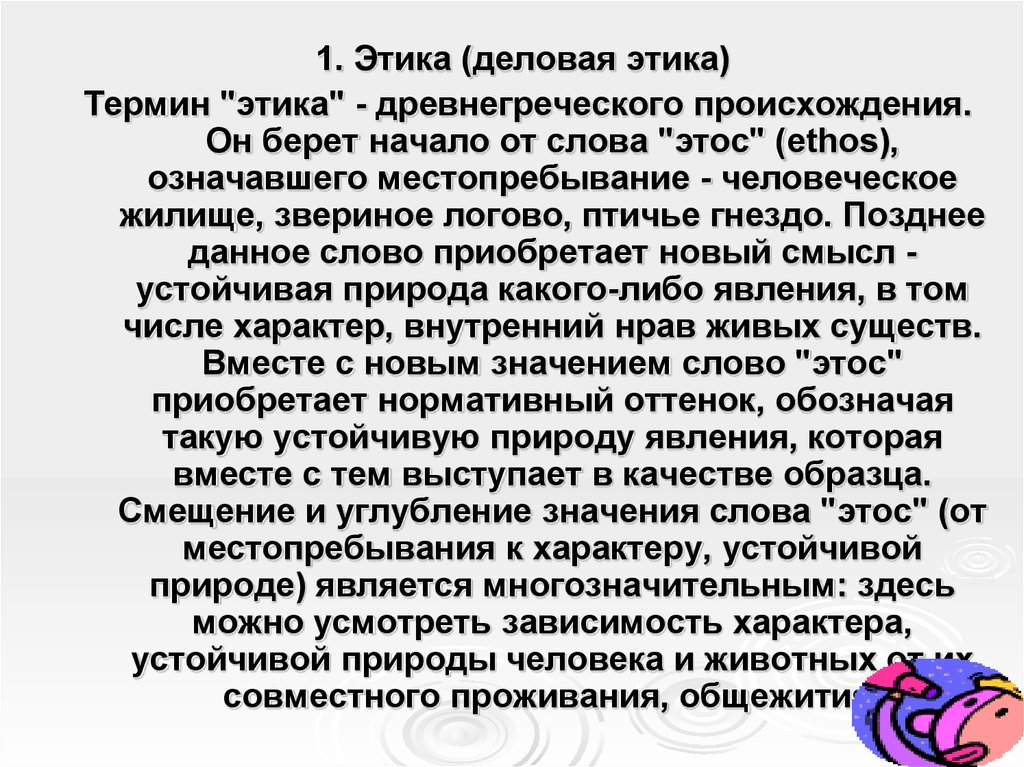 Устойчивый характер. Понятие слова этика. Этика бизнеса термины. Этические слова. Термины деловая этика.