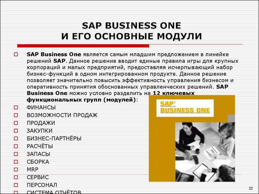 SAP BUSINESS ONE И ЕГО ОСНОВНЫЕ МОДУЛИ