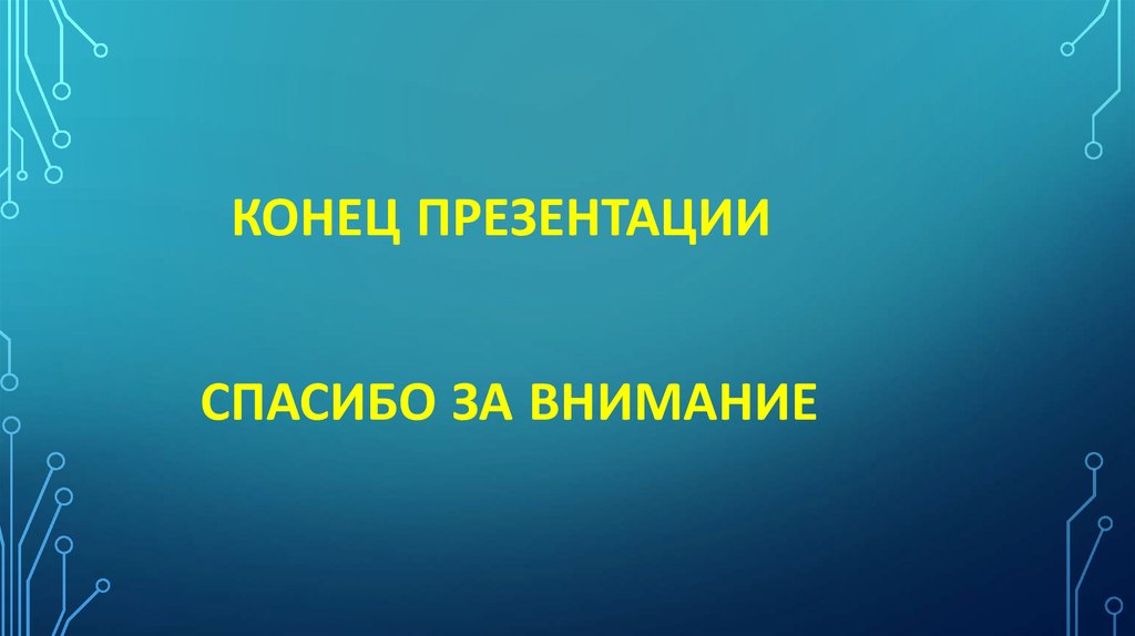 Контакты в конце презентации