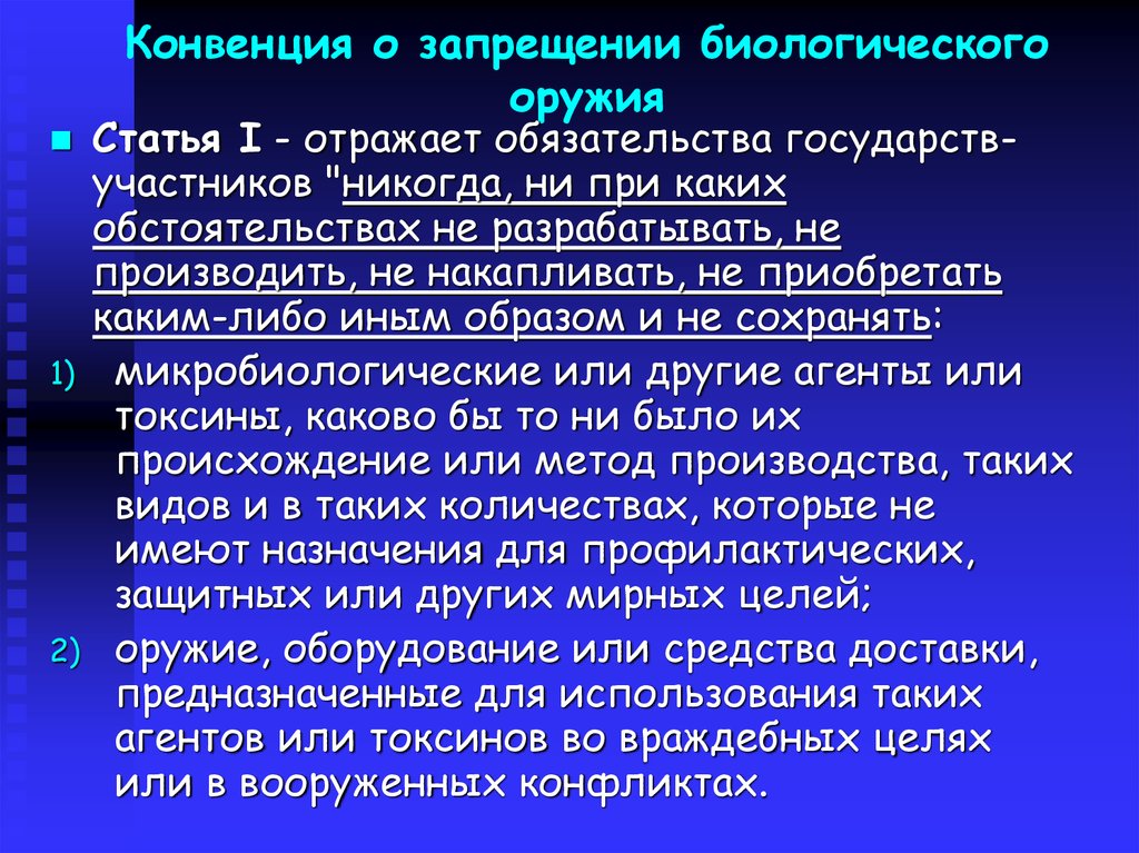 Запрещение биологического оружия