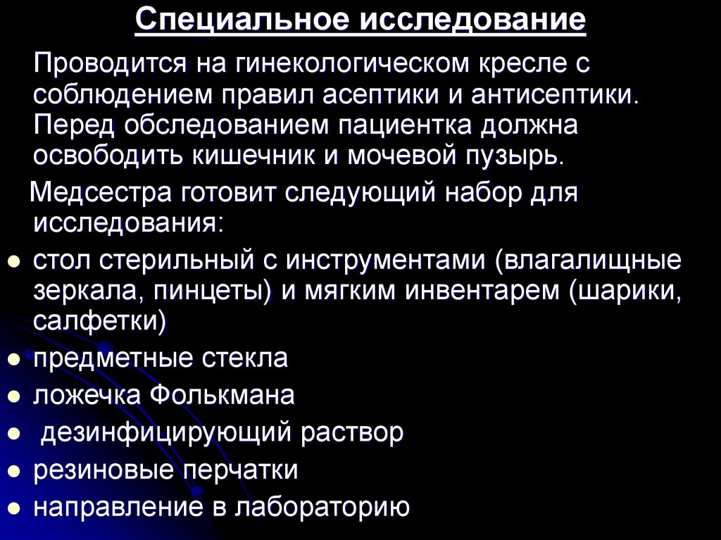 Исследования в гинекологии. Специальные исследования. Специальное гинекологическое обследование. Специальные методы исследования в гинекологии. При гинекологическом исследовании проводят.