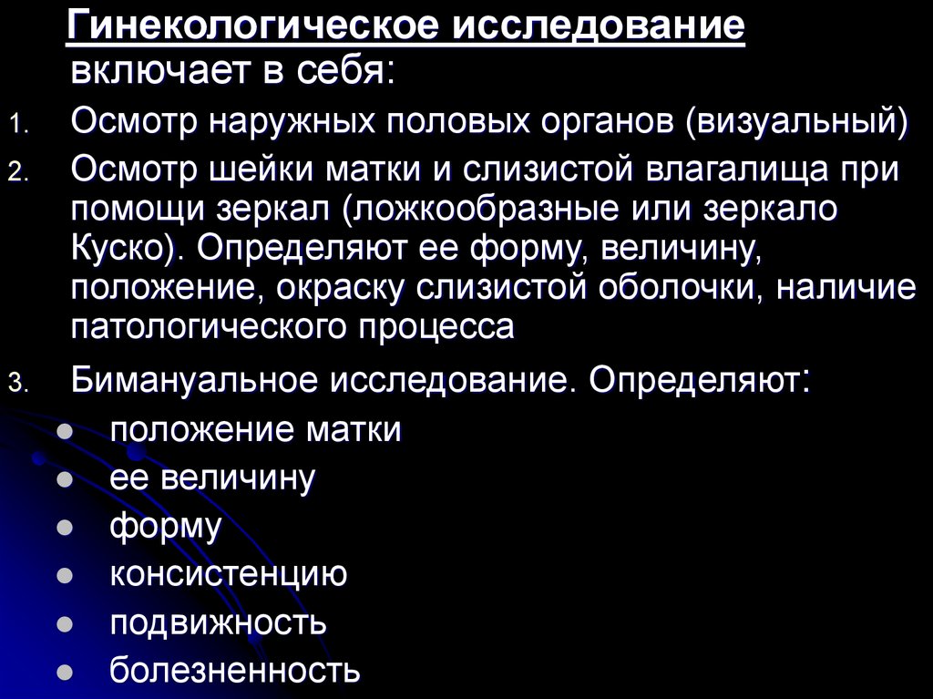 Образец гинекологического осмотра