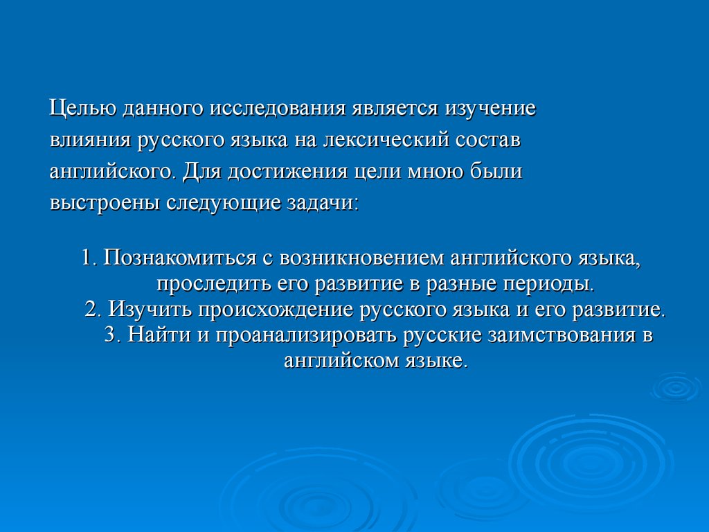 Цель воздействия. Целью данного исследования является. Целью данного опроса является. Влияние на русский язык. Целью является изучение и.