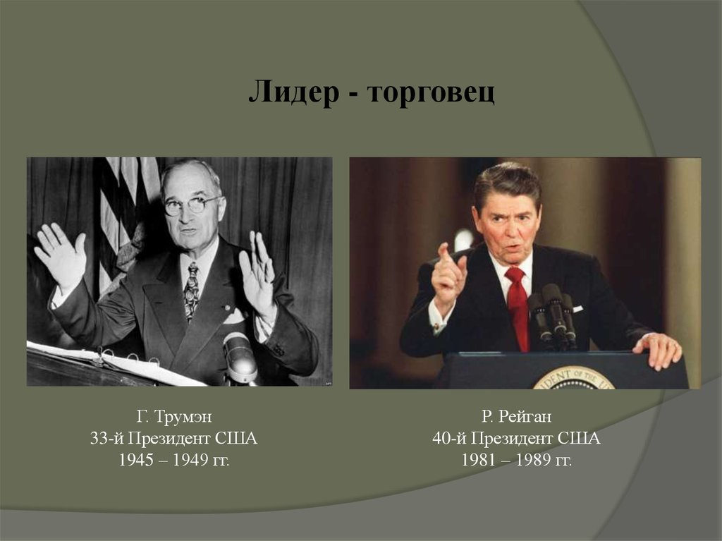 Примеры полит лидеров. Лидер торговец. Лидер служитель. Политический Лидер торговец. Лидер служитель примеры.