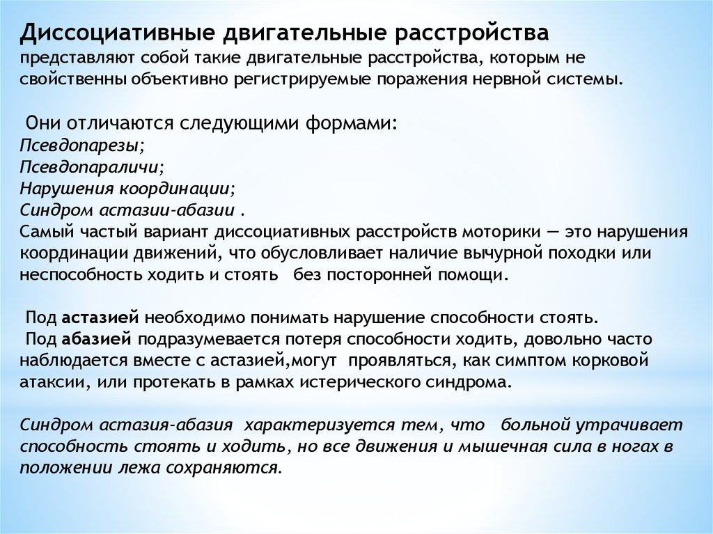 Двигательные нарушения. Астазия-абазия это в неврологии. Лобная атаксия астазия абазия. Диссоциативные двигательные расстройства. Астазия-абазия при органических расстройствах.