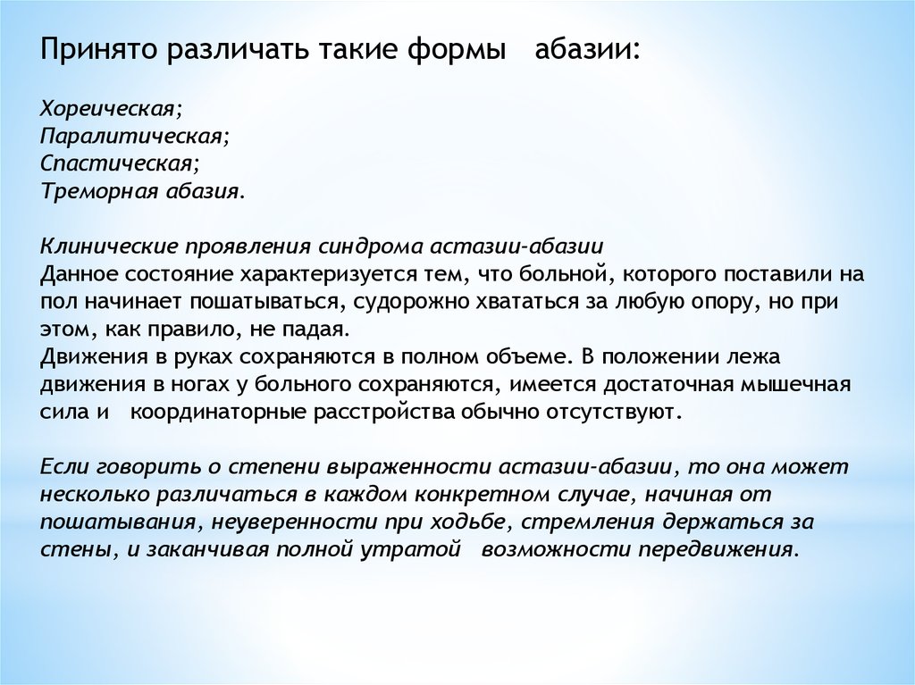 Абазия. Синдром астазии Абазии. Абазия неврология. Астазия это в неврологии. Лобная дисбазия ходьбы.