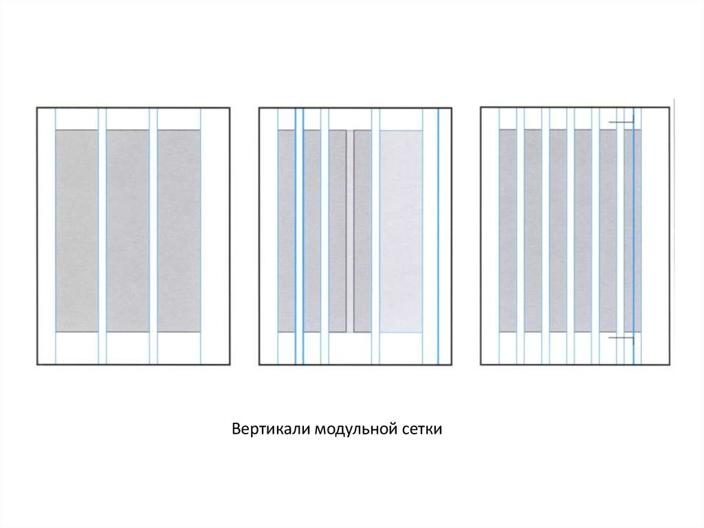 Вертикаль 27. Модульная сетка золотое сечение. Виды модульных сеток. Основные вертикали модульной сетки. Комбинированные (или воздушные) модульные сетки.