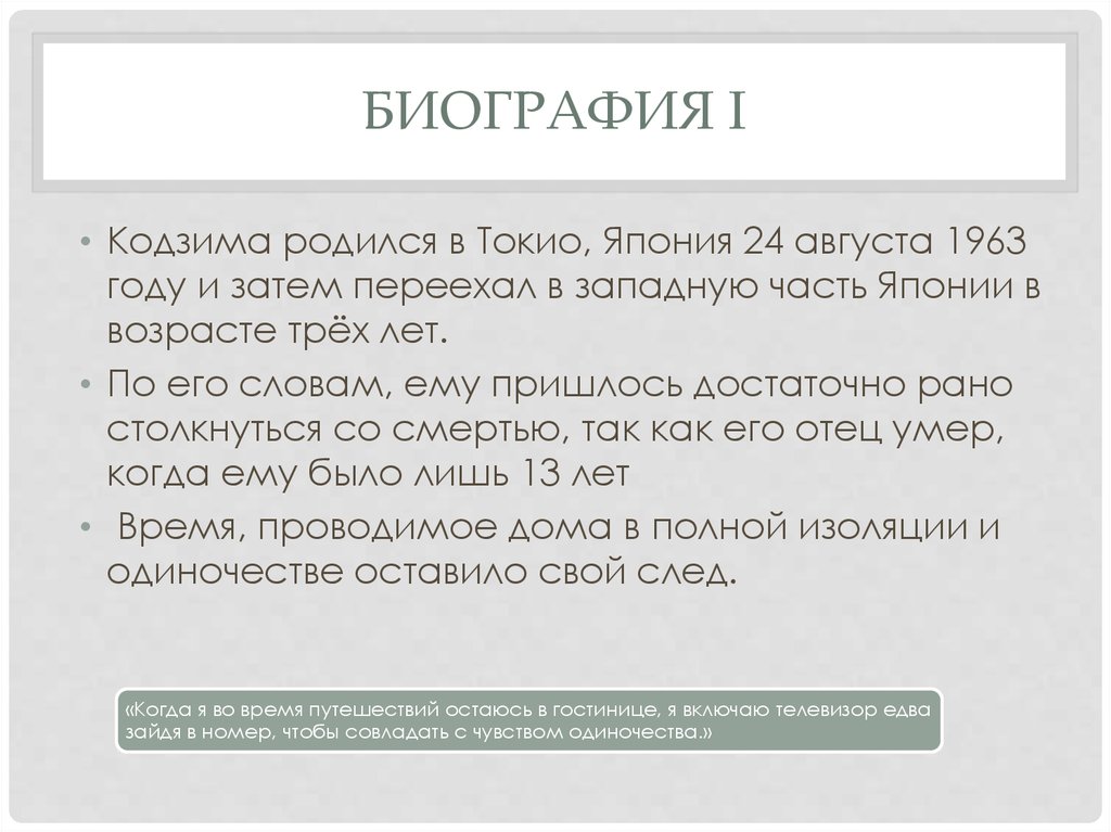 Биография I