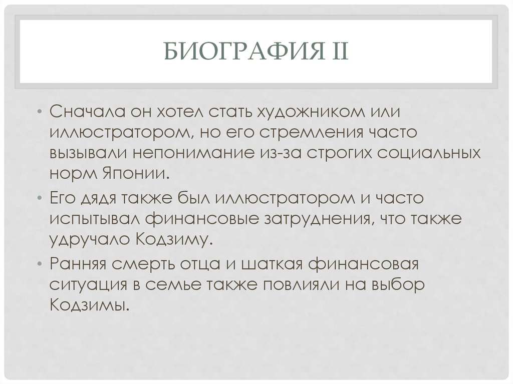 БИОГРАФИЯ II