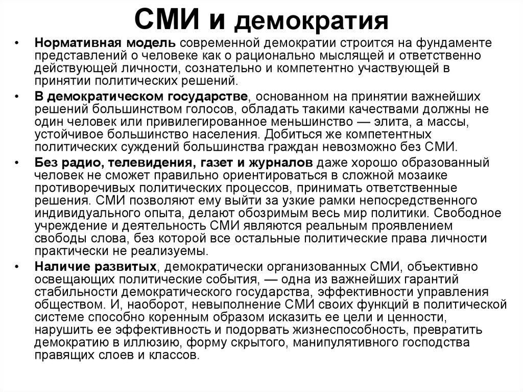 Сми в демократии