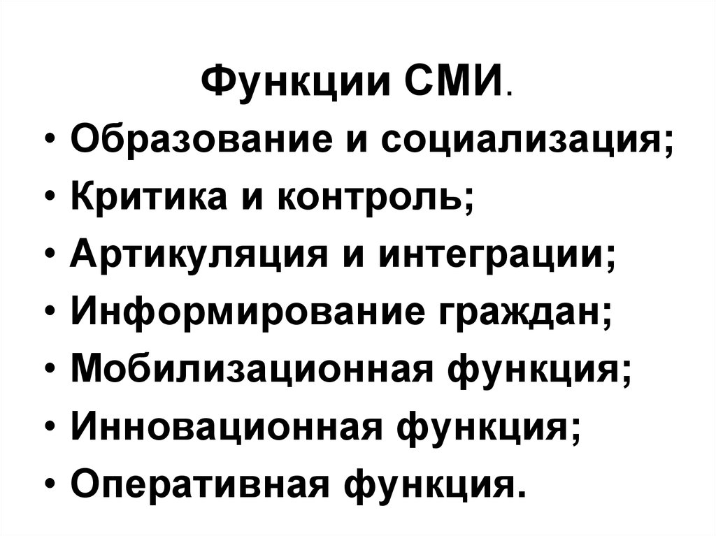 Функции сми. Образовательная функция СМИ. Инновационная функция СМИ пример. Контрольная функция СМИ.