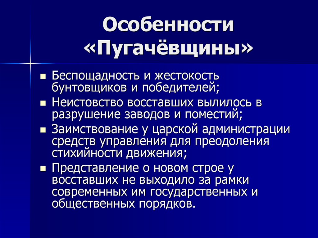 Пугачевщина. Особенности пугачевщины. Особенности крестьянской войны. Особенности Пугачевского Восстания. Характеристика пугачевщины.