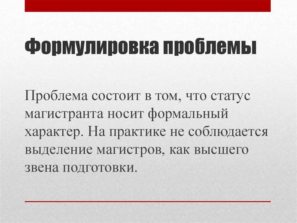 В чем состоит проблема времени. Носит формальный характер. Из чего состоит формулировка проблемы. Формальный характер это.