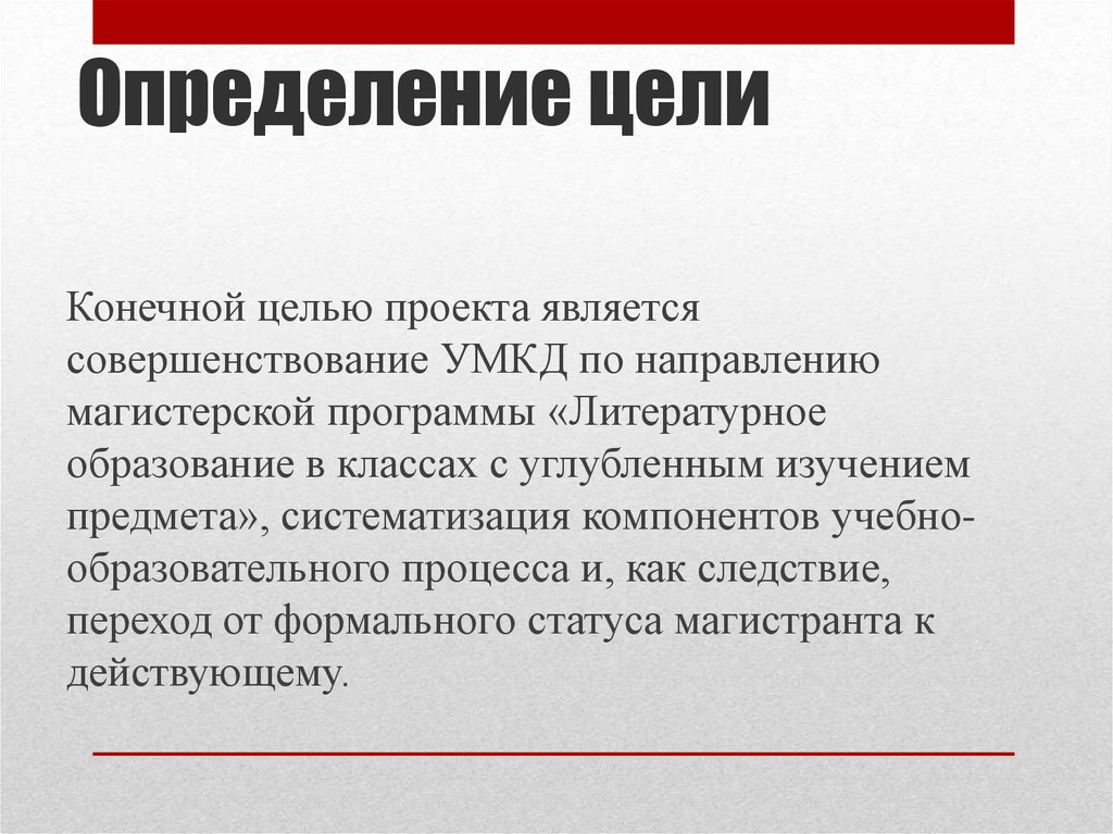 Как автор определяет конечную цель правового просвещения. Определите цель магистерского исследования. Конечная цель.