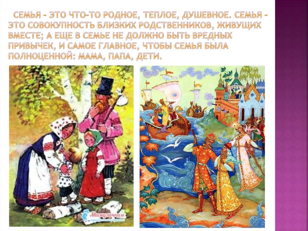 Ценность русской народной сказки. Сказки народов. Русские народные сказки о семье. Русские народные сказки о семейных ценностях. Образ семьи в сказках.