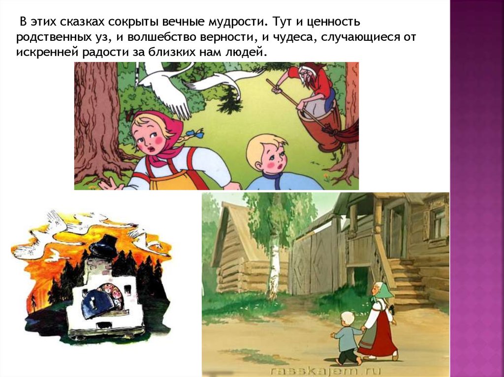 Сказки про семейные ценности. Ценности в сказках. Русские народные сказки о семье. Семейные ценности в русских сказках. Сказки о взаимоотношениях в семье.