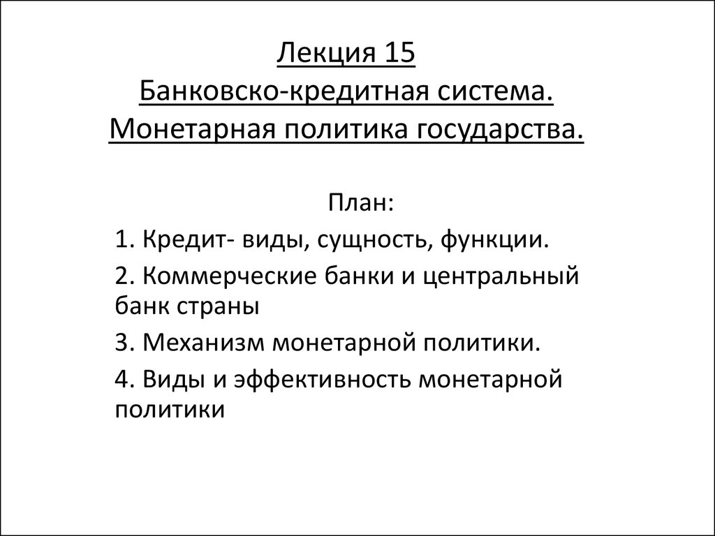 Монетарная политика государства план