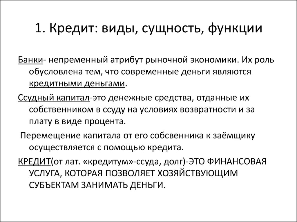 Необходимость и возможность кредита в условиях рынка презентация