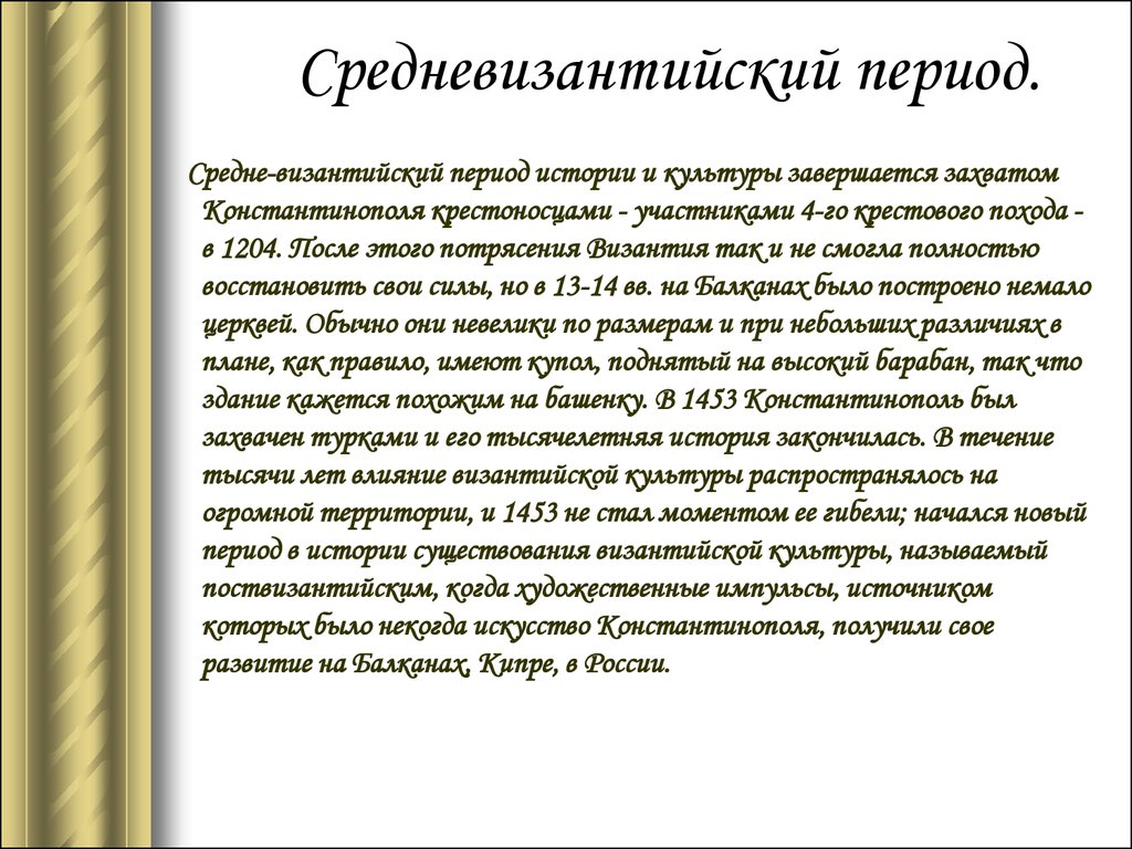 Периоды истории византии. Средневизантийский период. Средневизантийский период кратко. Средний Византийский период. Поздневизантийский период в Византии.