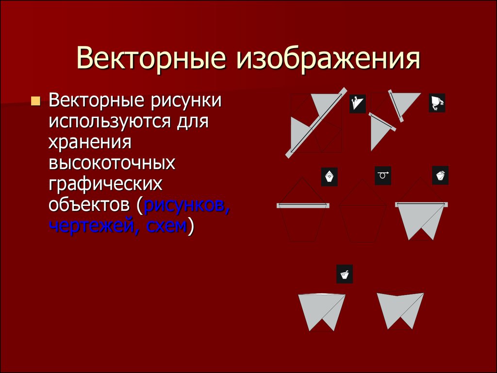 Какие рисунки используются для хранения высокоточных графических объектов