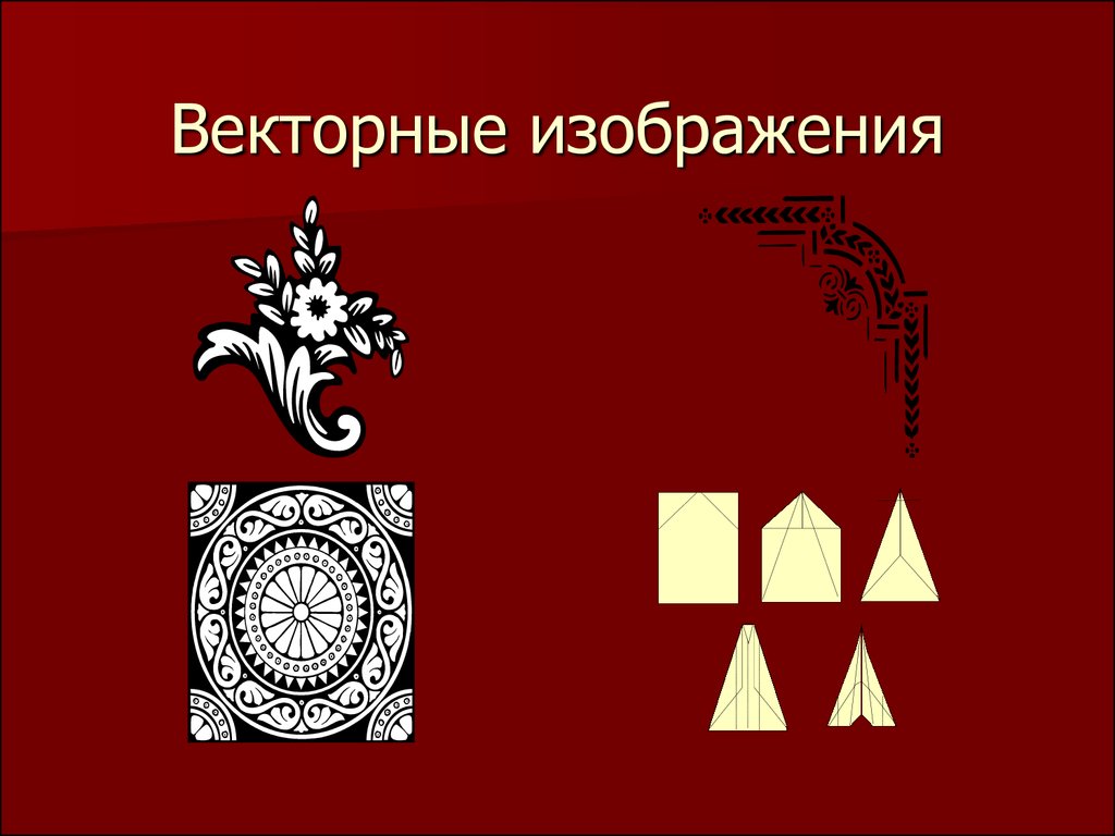 К числу достоинств векторного графического изображения относится создание практически