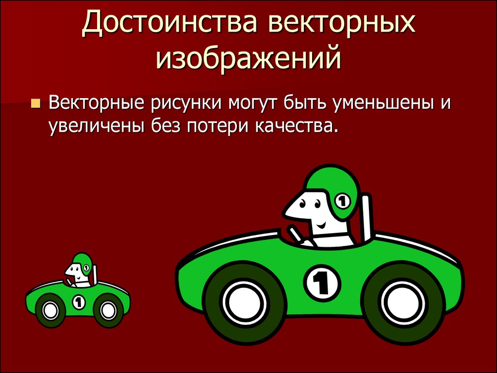 Достоинством какой графики является то что изображение могут быть увеличены без потери качества