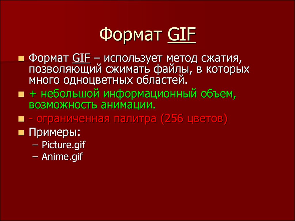 Формат gif