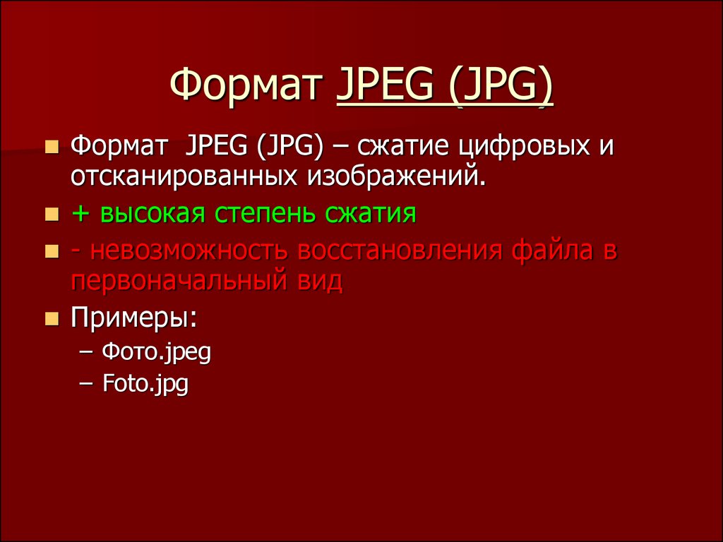 Формат JPEG (JPG)