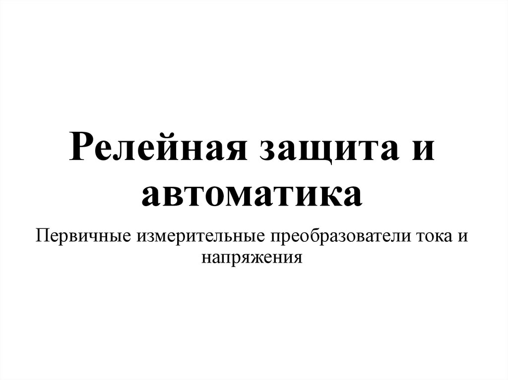 Журнал релейной защиты и автоматики телемеханики образец