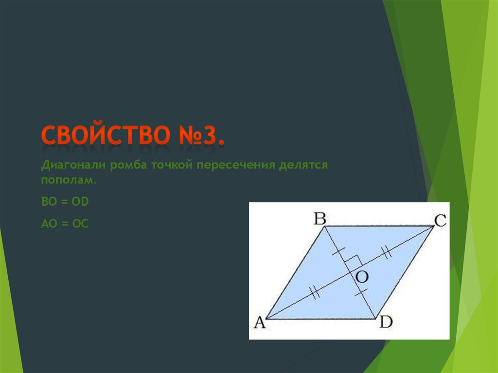 Точка в ромбе. Диагонали ромба точкой пересечения делятся. Точка пересечения диагоналей ромба. Диагонали ромба точкой пересечения делятся пополам. Диагонали ромба пересекаются.