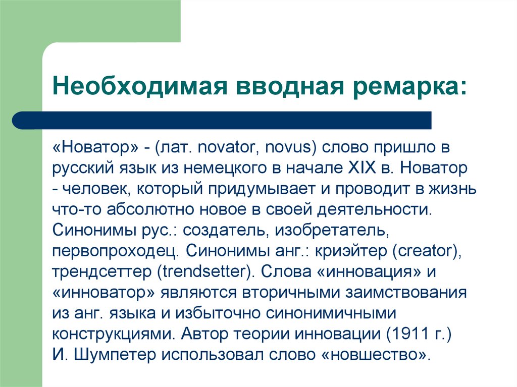 Новатор это. Новатор. Новатор человек. Вводная Ремарка это. Кто такой Новатор.