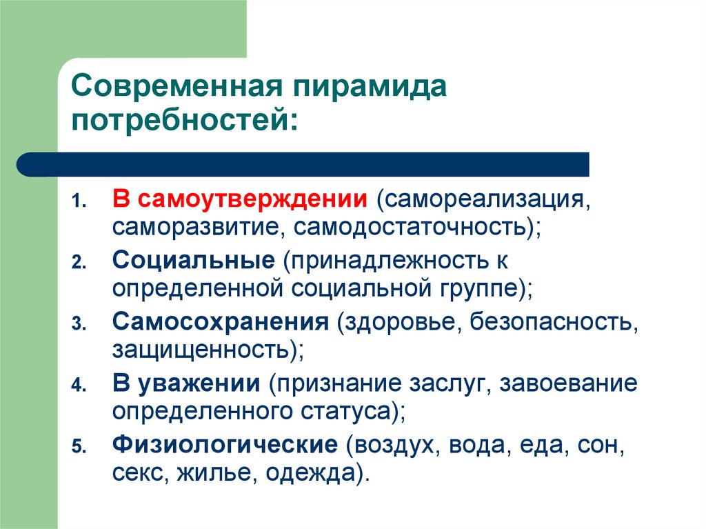 Принадлежность к определенной социальной. Социальная принадлежность. Потребность в самоутверждении. Самореализация это и самосохранение. Потребность в уважении, признания заслуг.