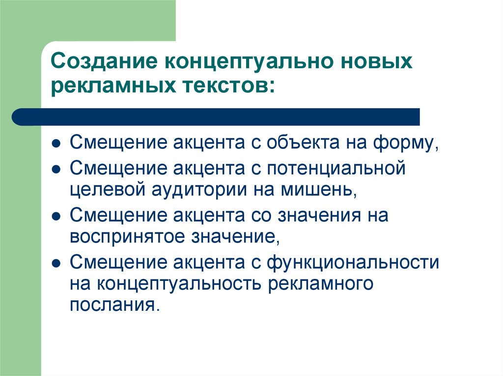 Смещение акцентов. Написание рекламного текста. Смещение акцентов в СМИ. Смещение акцентов пример СМИ.