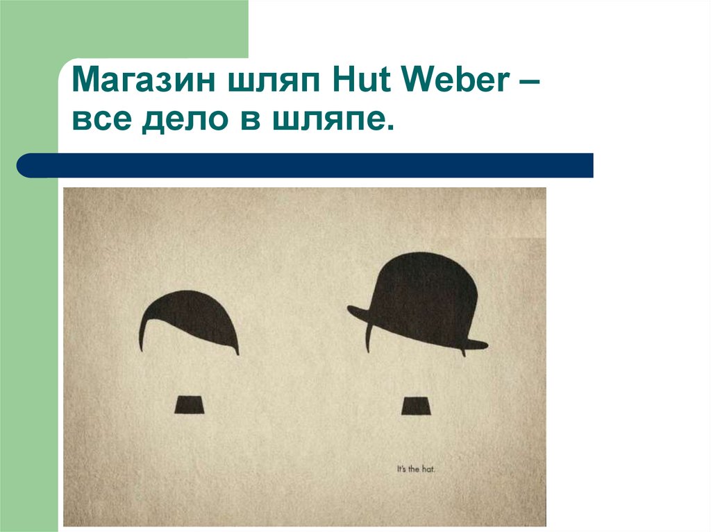 Дело в шляпе. Дело в шляпе реклама. Слоган дело в шляпе. Реклама магазина шляп все дело в шляпе. Дело в шляпе Чаплин.