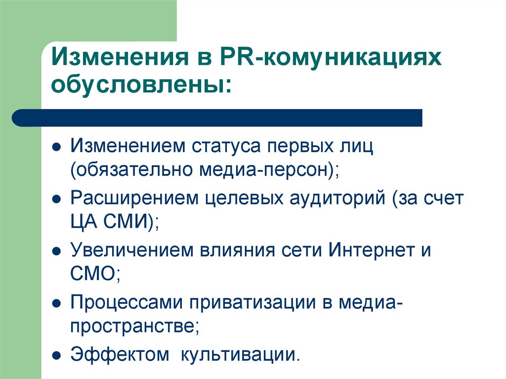 Изменение обусловлено. Изменение статуса. Изменения обусловлены. Комуникации или коммуникации.