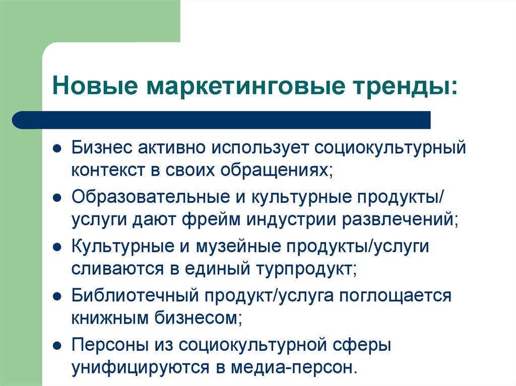 Социокультурный контекст это. Маркетинговые тренды. Маркетинговые новинки. Тренды и тенденции в маркетинговых исследованиях.