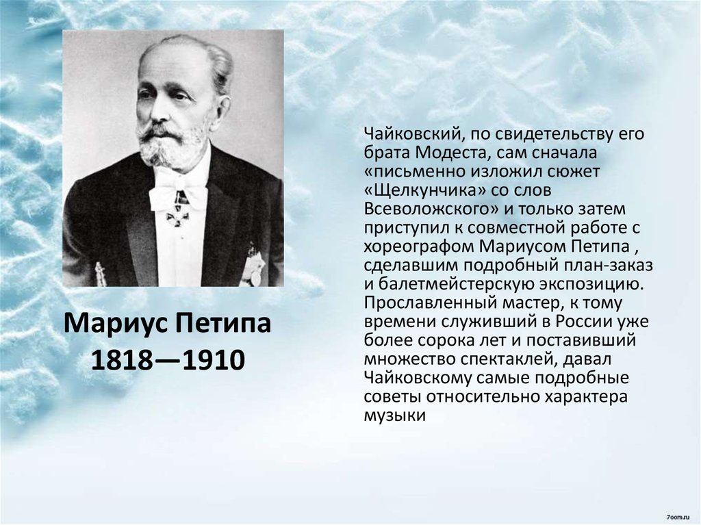 Мариус петипа большой какой. Мариус Петипа (1818-1910). Мариус Петипа и Чайковский. Балетмейстер Мариус Петип. Петипа балетмейстер Чайковский.