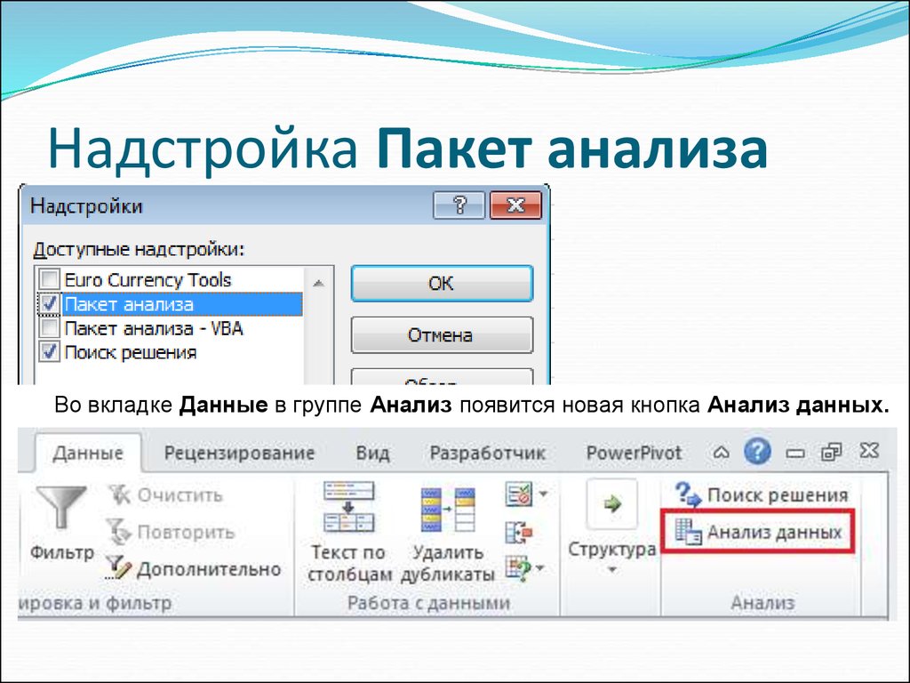 Пакет excel. Пакет анализа excel. Надстройка пакет анализа. Пакет анализа в экселе. Что такое пакет анализ данных?.