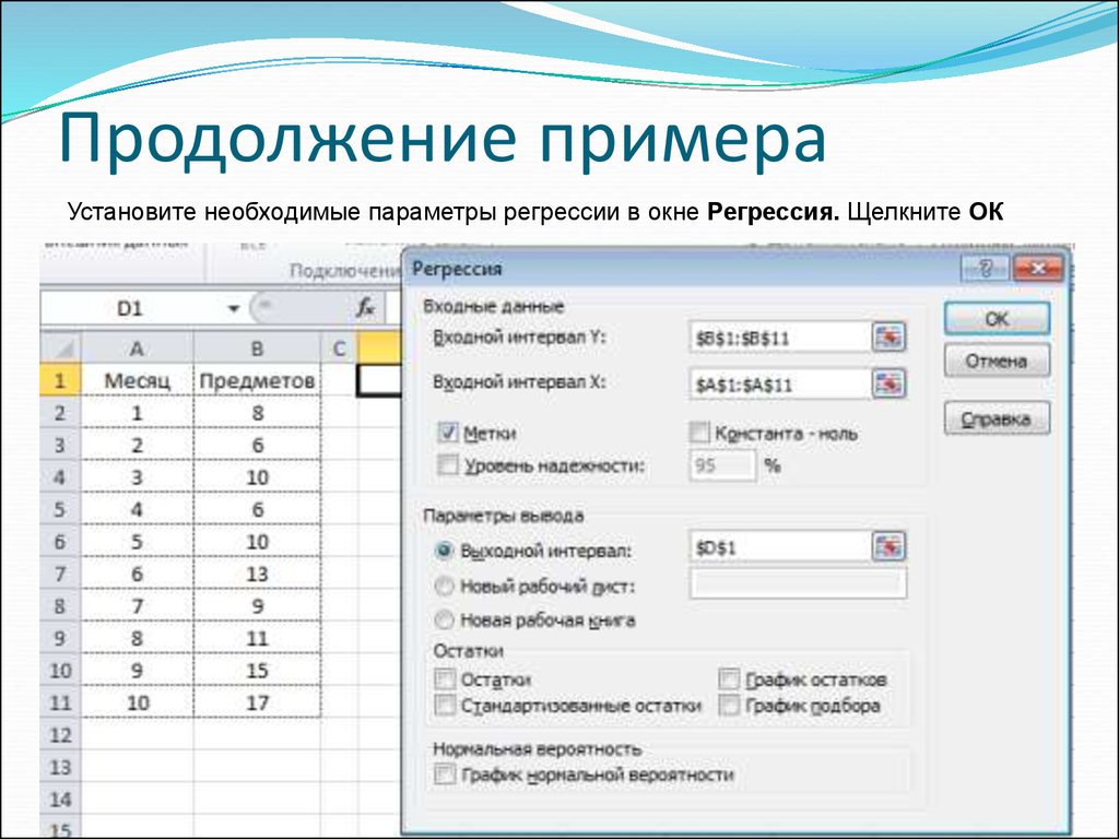 Установить пример. Уравнение парной линейной регрессии в excel. 1. Построение парной регрессии эксель. В процедуре «регрессия» выводится по умолчанию.