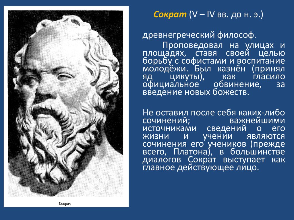 Что такое философ. Сократ древнегреческий философ. Философы древней Греции Сократ. Философия древней Греции Сократ. Сообщение о Сократе кратко.