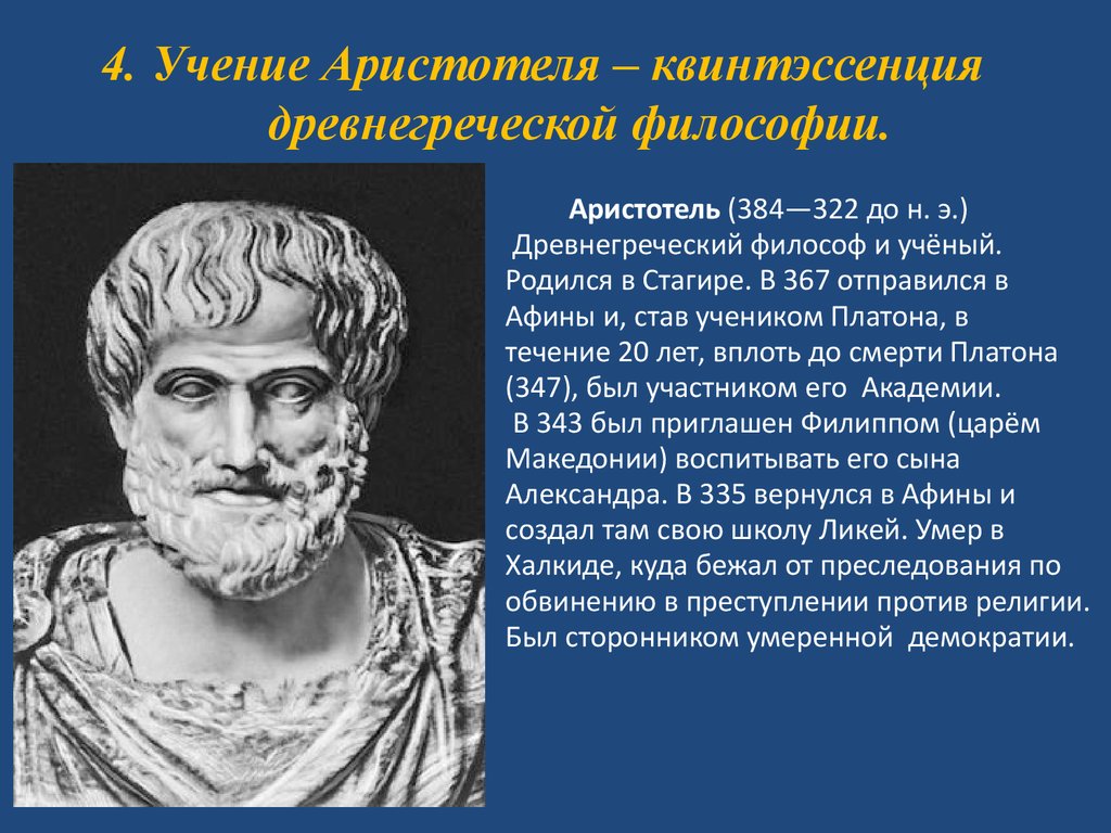 Математическая философия аристотеля. Древний мыслитель Аристотель. Аристотель из Стагиры Аристотель. Древняя Греция Аристотель. Древнегреческая философия Аристотель.