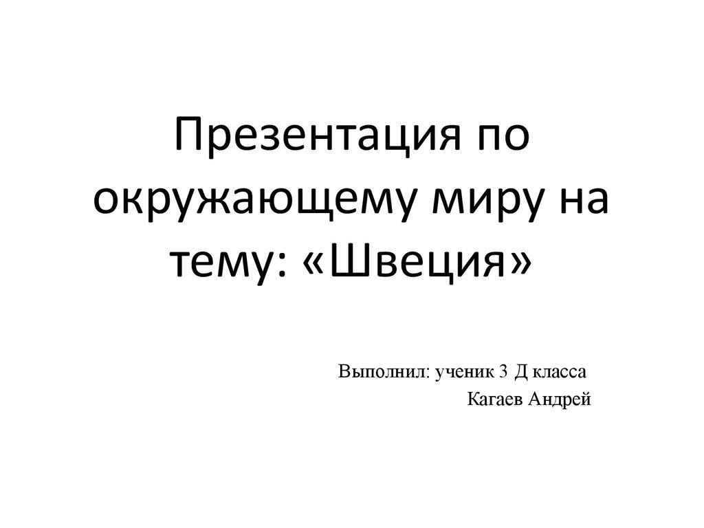 Швеция презентация 2 класс окружающий мир. Сообщение по окружающему миру 3 класс на тему Швеция. Доклад на тему Швеция 3 класс по окружающему миру. Как выглядит проект по окружающему миру 3 класс.