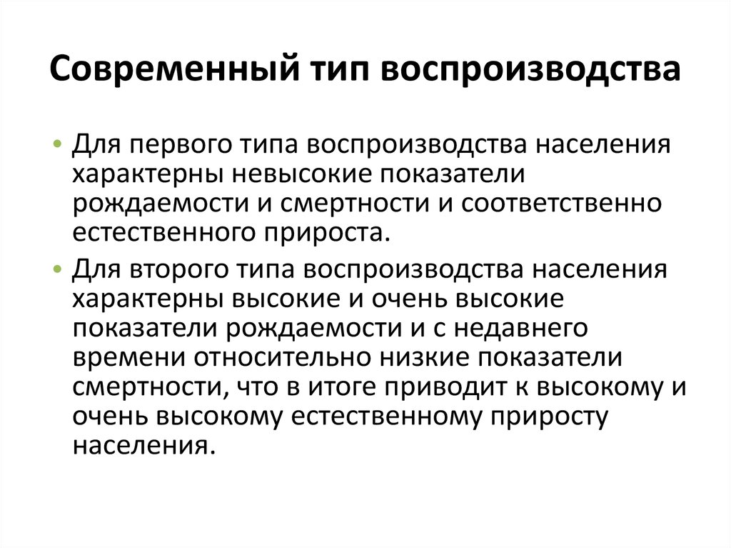 Современный тип. Предмет географии населения. Простой и современный Тип.