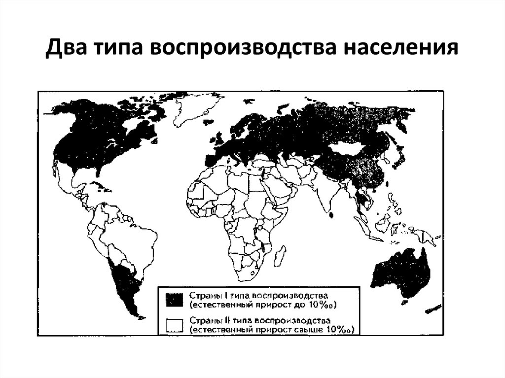 Второму типу воспроизводства населения